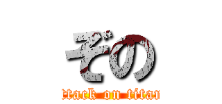 ぞの (attack on titan)