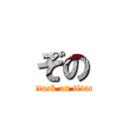 ぞの (attack on titan)