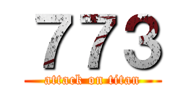 ７７３ (attack on titan)