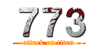 ７７３ (attack on titan)