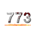 ７７３ (attack on titan)