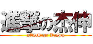 進撃の杰伸 (attack on Jason)
