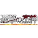 進撃の杰伸 (attack on Jason)