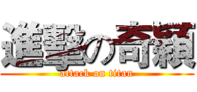 進擊の奇穎 (attack on titan)