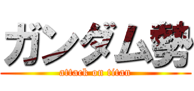 ガンダム勢 (attack on titan)
