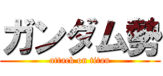 ガンダム勢 (attack on titan)