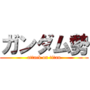 ガンダム勢 (attack on titan)