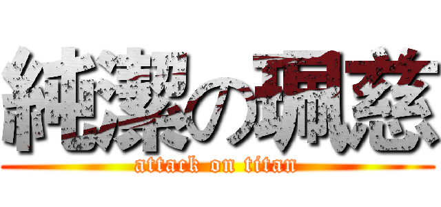 純潔の珮慈 (attack on titan)