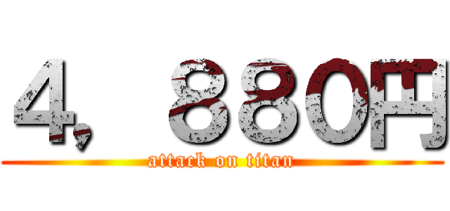 ４，８８０円 (attack on titan)