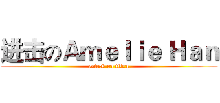进击のＡｍｅｌｉｅ Ｈａｎ (attack on titan)