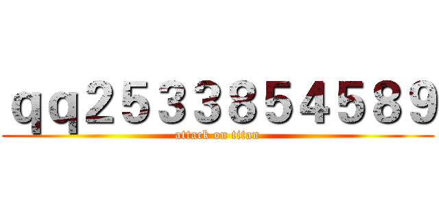 ｑｑ２５３３８５４５８９ (attack on titan)