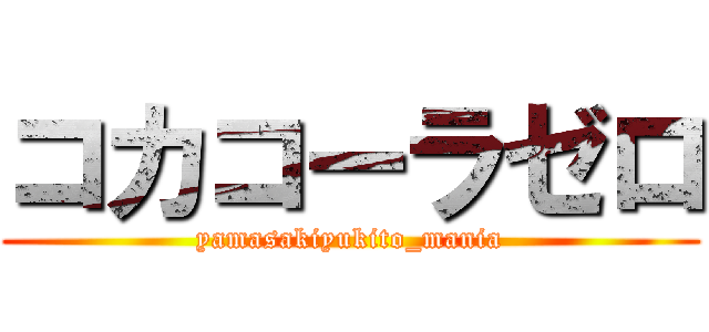 コカコーラゼロ (yamasakiyukito_mania)