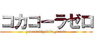 コカコーラゼロ (yamasakiyukito_mania)