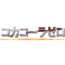 コカコーラゼロ (yamasakiyukito_mania)