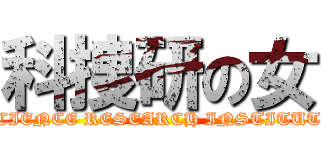科捜研の女 (SCIENCE RESEARCH INSTITUTE)