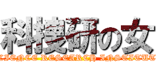 科捜研の女 (SCIENCE RESEARCH INSTITUTE)