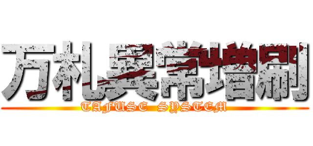 万札異常増刷 (TAFUSE  SYSTEM)
