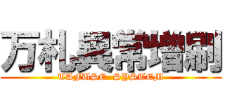 万札異常増刷 (TAFUSE  SYSTEM)