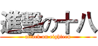 進擊の十八 (attack on eighteen)