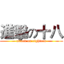 進擊の十八 (attack on eighteen)