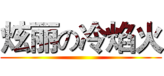 炫丽の冷焰火 ()