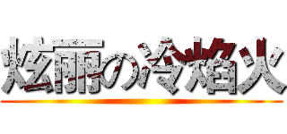 炫丽の冷焰火 ()