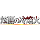 炫丽の冷焰火 ()