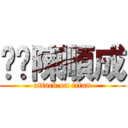 屌你陳順成 (attack on titan)