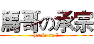 馬哥の承宗 (horse on 宗)