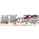 馬哥の承宗 (horse on 宗)