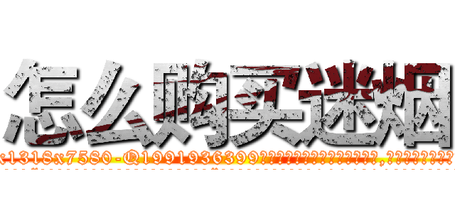 怎么购买迷烟 (怎么购买迷烟【电.话156x1318x7580-Q1991936399鑫宏药业】我们做的是长期生意,靠的是老客户长期支持
参考消息网2月20日报道 韩媒称，“剩女多、离婚率高的城市，房价一定会上涨。”这是中国经济学家金岩石2016年12月参加在上海举行的房地产相关论坛时说的话。
)
