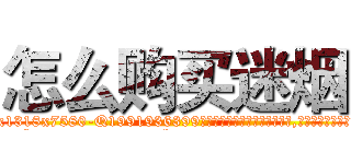 怎么购买迷烟 (怎么购买迷烟【电.话156x1318x7580-Q1991936399鑫宏药业】我们做的是长期生意,靠的是老客户长期支持
参考消息网2月20日报道 韩媒称，“剩女多、离婚率高的城市，房价一定会上涨。”这是中国经济学家金岩石2016年12月参加在上海举行的房地产相关论坛时说的话。
)