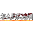 怎么购买迷烟 (怎么购买迷烟【电.话156x1318x7580-Q1991936399鑫宏药业】我们做的是长期生意,靠的是老客户长期支持
参考消息网2月20日报道 韩媒称，“剩女多、离婚率高的城市，房价一定会上涨。”这是中国经济学家金岩石2016年12月参加在上海举行的房地产相关论坛时说的话。
)