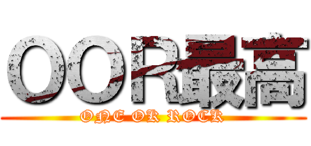 ＯＯＲ最高 (ONE OK ROCK)