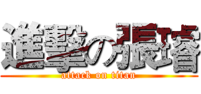 進擊の張璿 (attack on titan)