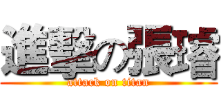 進擊の張璿 (attack on titan)