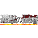 進擊の張璿 (attack on titan)