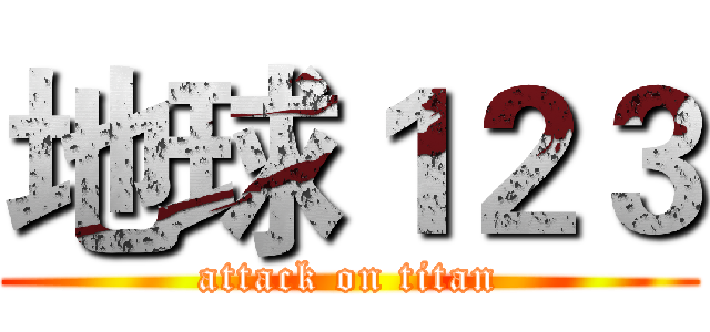 地球１２３ (attack on titan)
