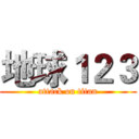 地球１２３ (attack on titan)