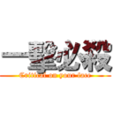 一擊必殺 (Critical on your face)