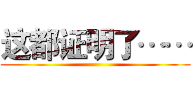 这都证明了…… ()