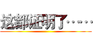 这都证明了…… ()
