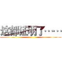 这都证明了…… ()