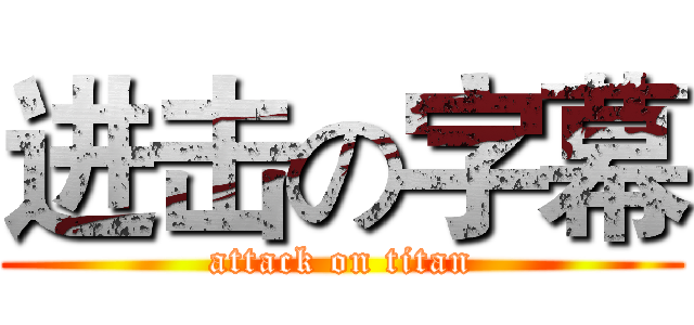进击の字幕 (attack on titan)