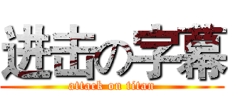 进击の字幕 (attack on titan)