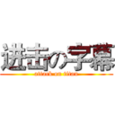 进击の字幕 (attack on titan)