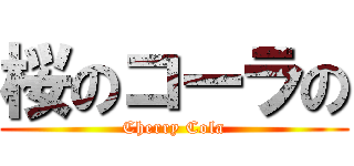 桜のコーラの (Cherry Cola)