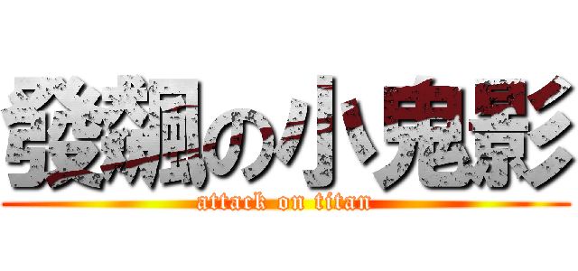 發飆の小鬼影 (attack on titan)