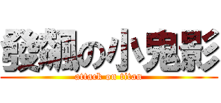 發飆の小鬼影 (attack on titan)