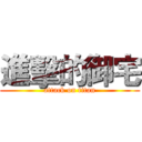 進擊的御宅 (attack on titan)